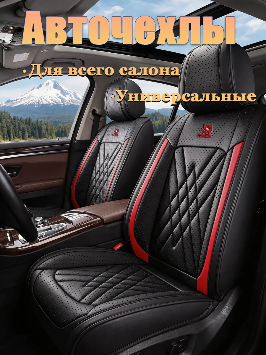 Чехлы на сиденья автомобиля универсальные комплект