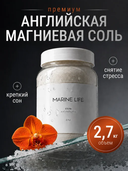 Marine Life Английская магниевая соль для ванн, 2,7 кг, 2,7 кг