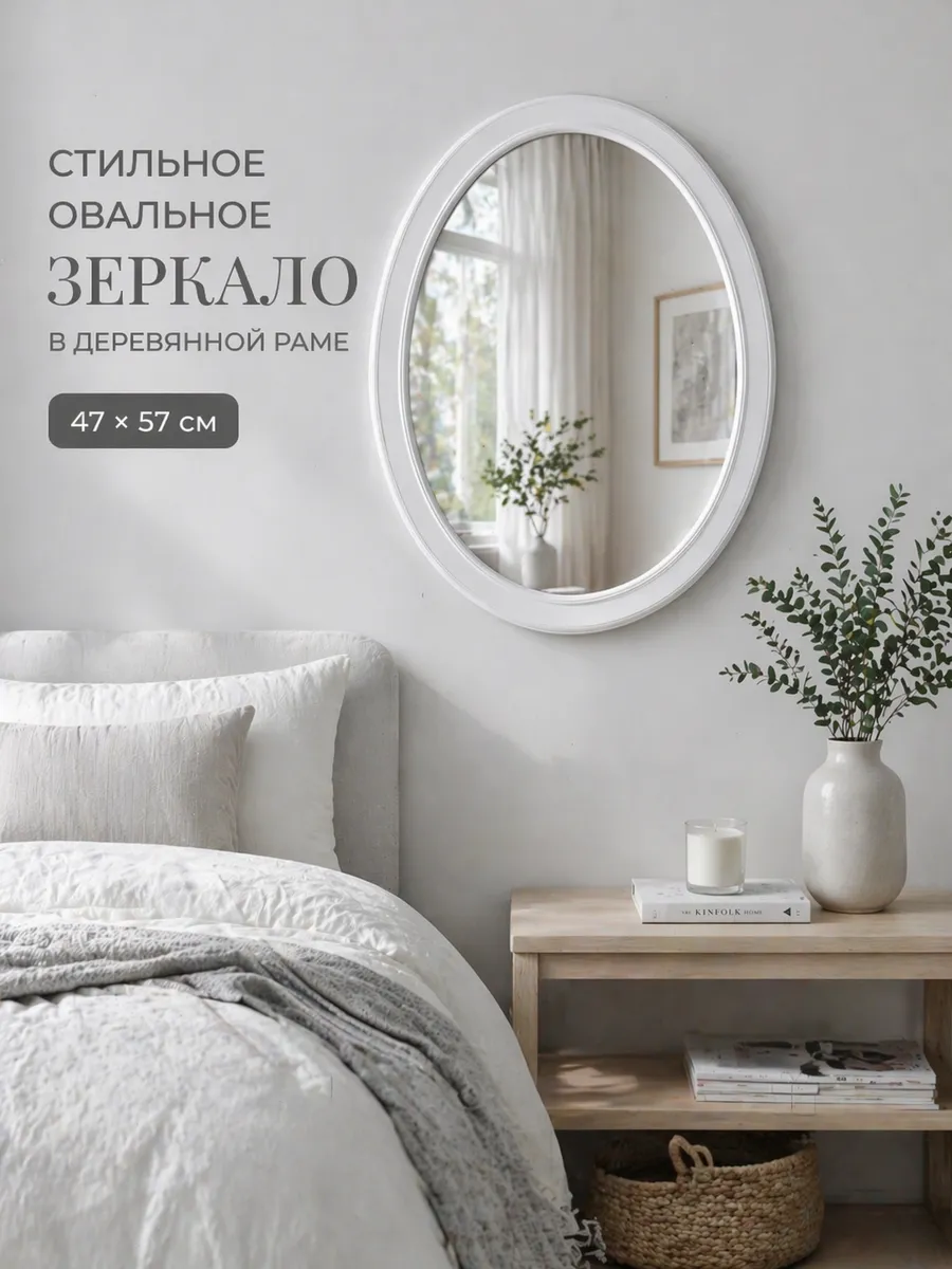 Овальное зеркало для спальни, прихожей 47х57 см