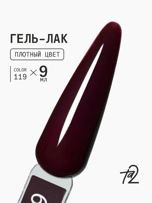 Ta2 Гель-лак COLOR №119, 9мл, 9 мл