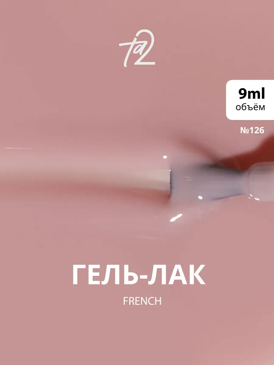 Гель-лак камуфляж Та2 126