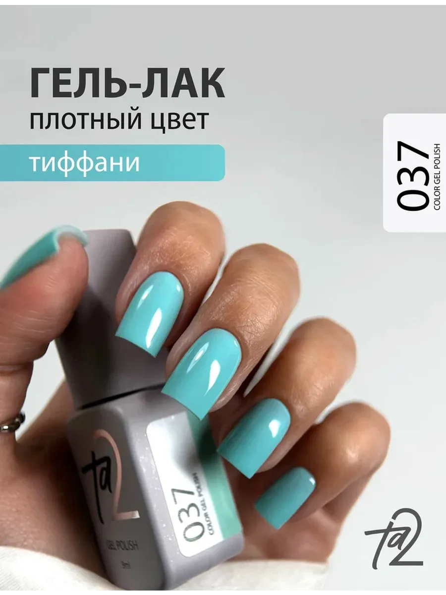 Гель-лак плотный голубой тиффани COLOR №037, 9мл