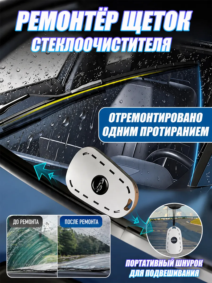 Восстановитель щеток стеклоочистителя