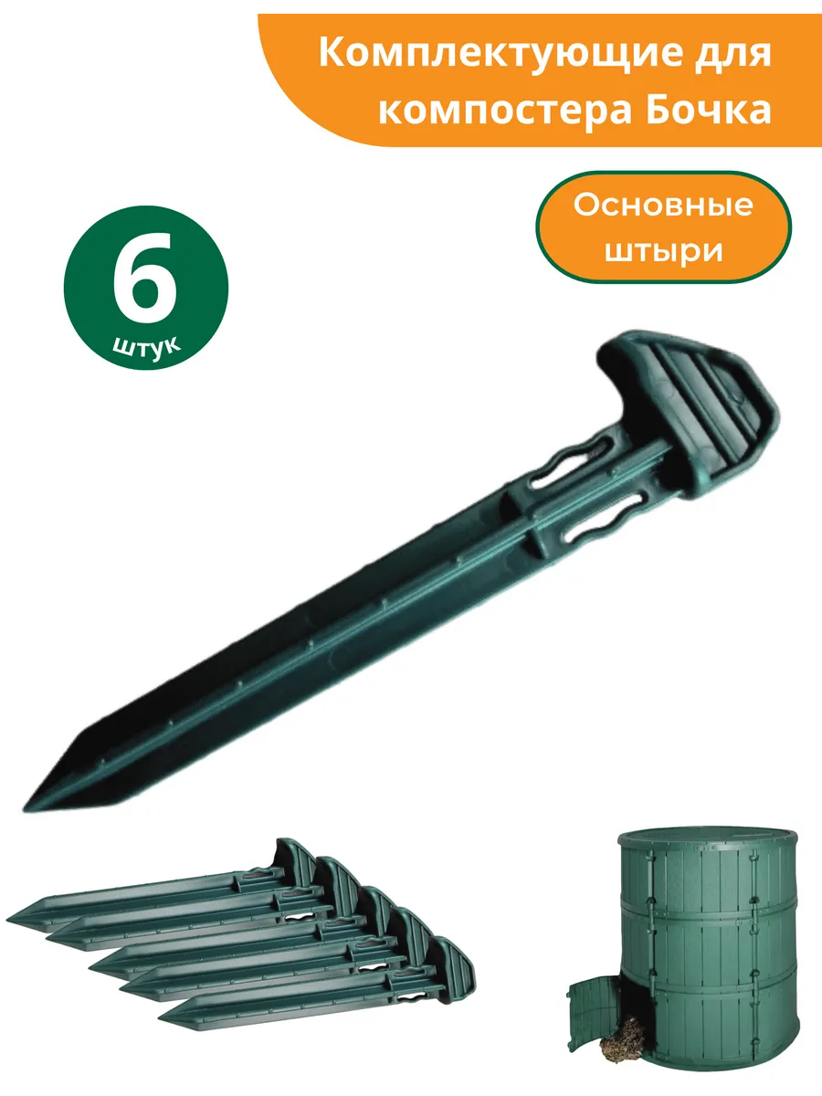Основные соединительные штыри для садового компостера Бочка