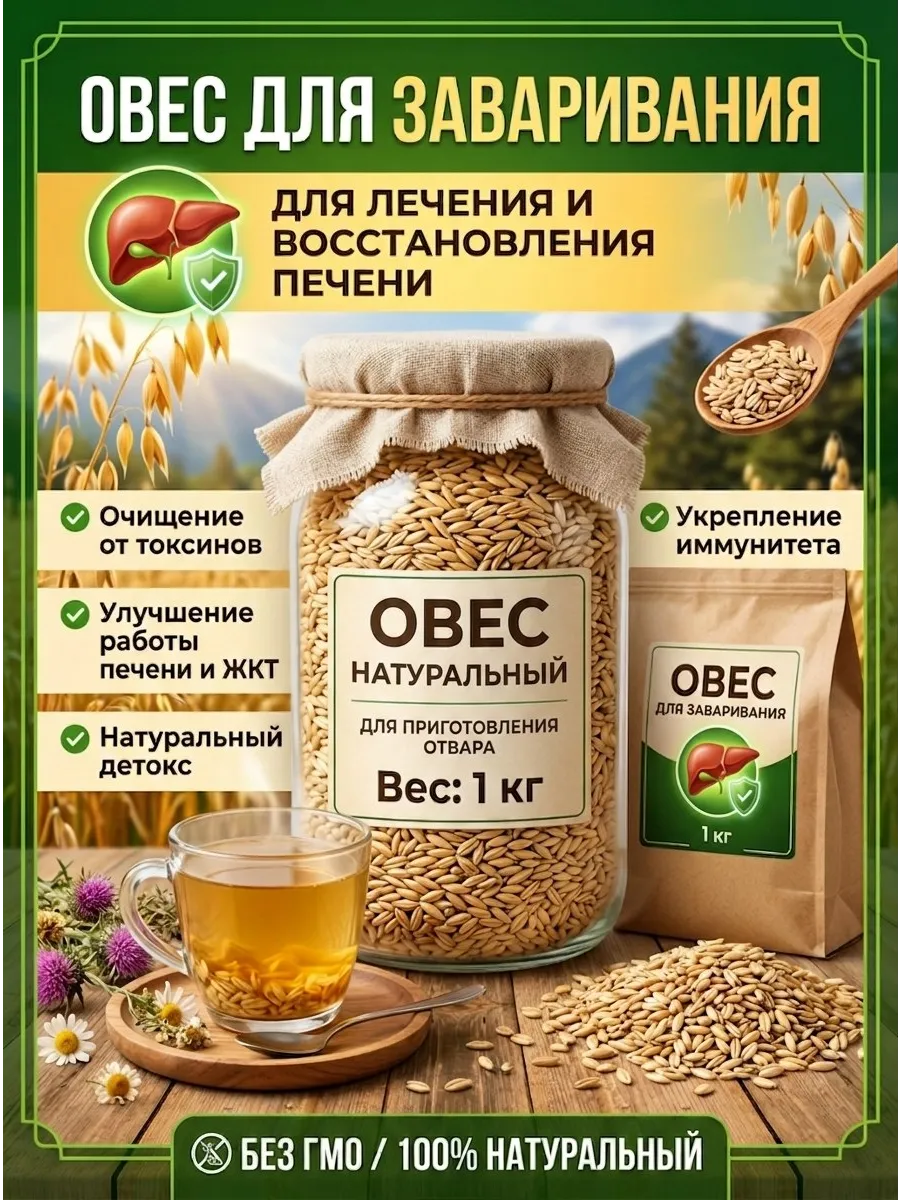 Овес для заваривания лечебный для печени