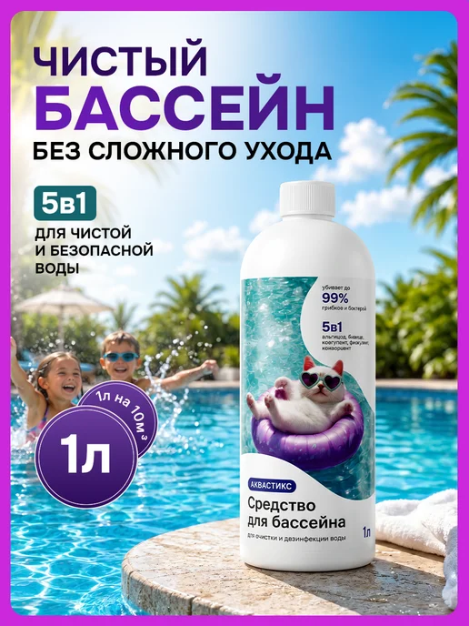 Средство для очистки бассейнов 1л, 1 л