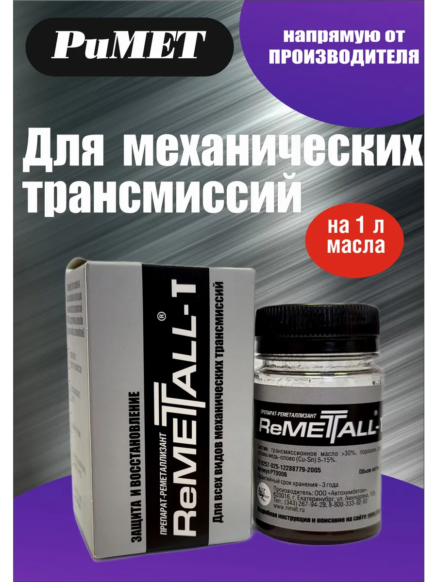Присадка в трансмиссионное масло ReMETALL-T 50 мл