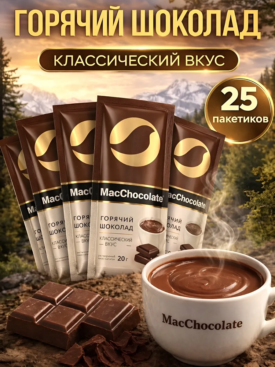 Горячий шоколад в пакетиках растворимый