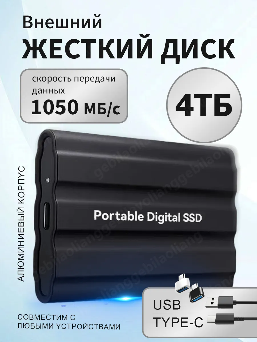 4 ТБ Внешний SSD-диск