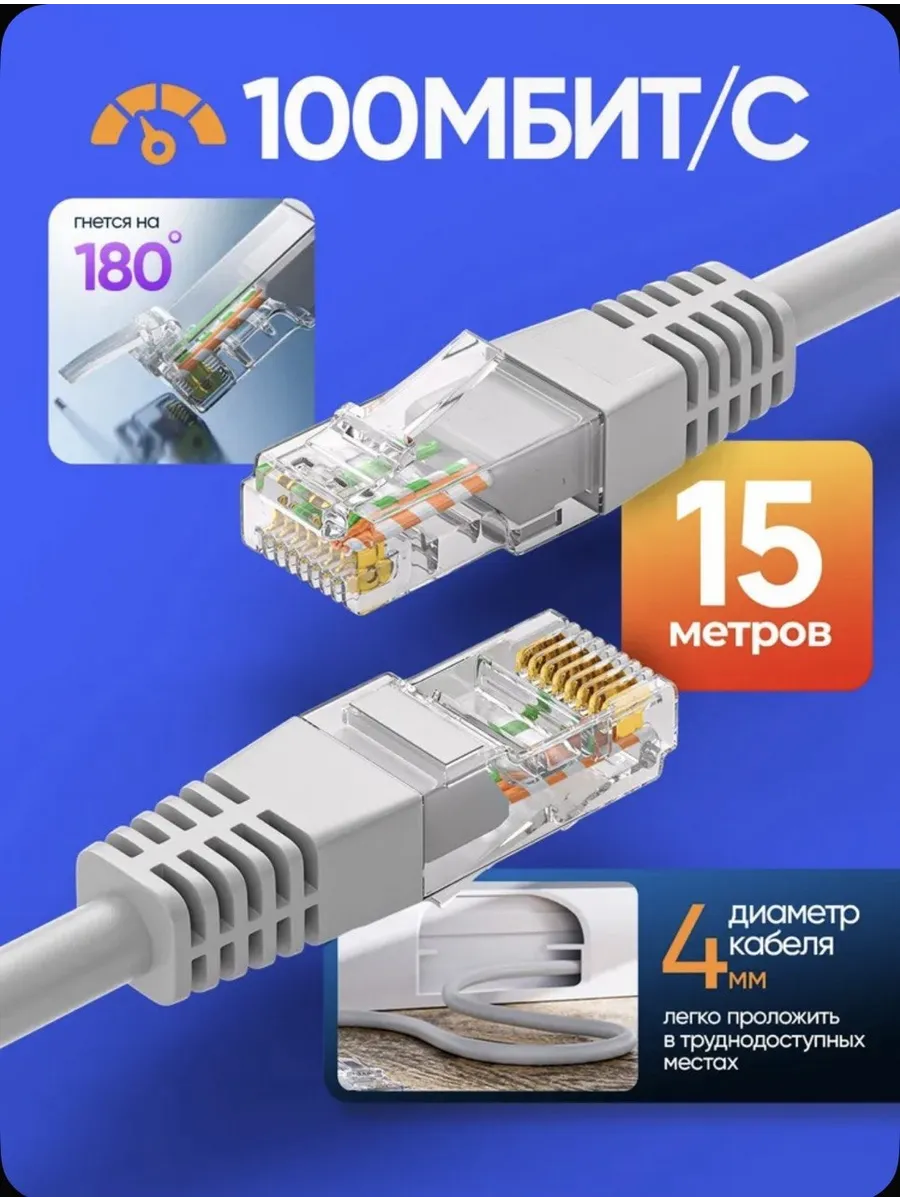 Интернет кабель 15м, cat 5e, UTP Патч-корд