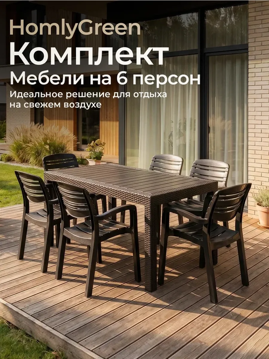 Комплект садовой мебели, стол и 6 стульев, без подушек