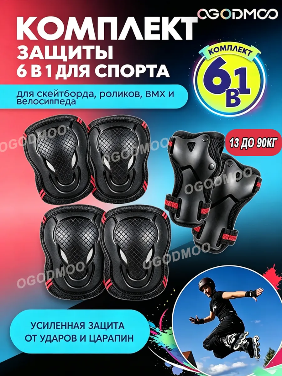 Защитный комплект для активных видов спорта, ударопрочный,За
