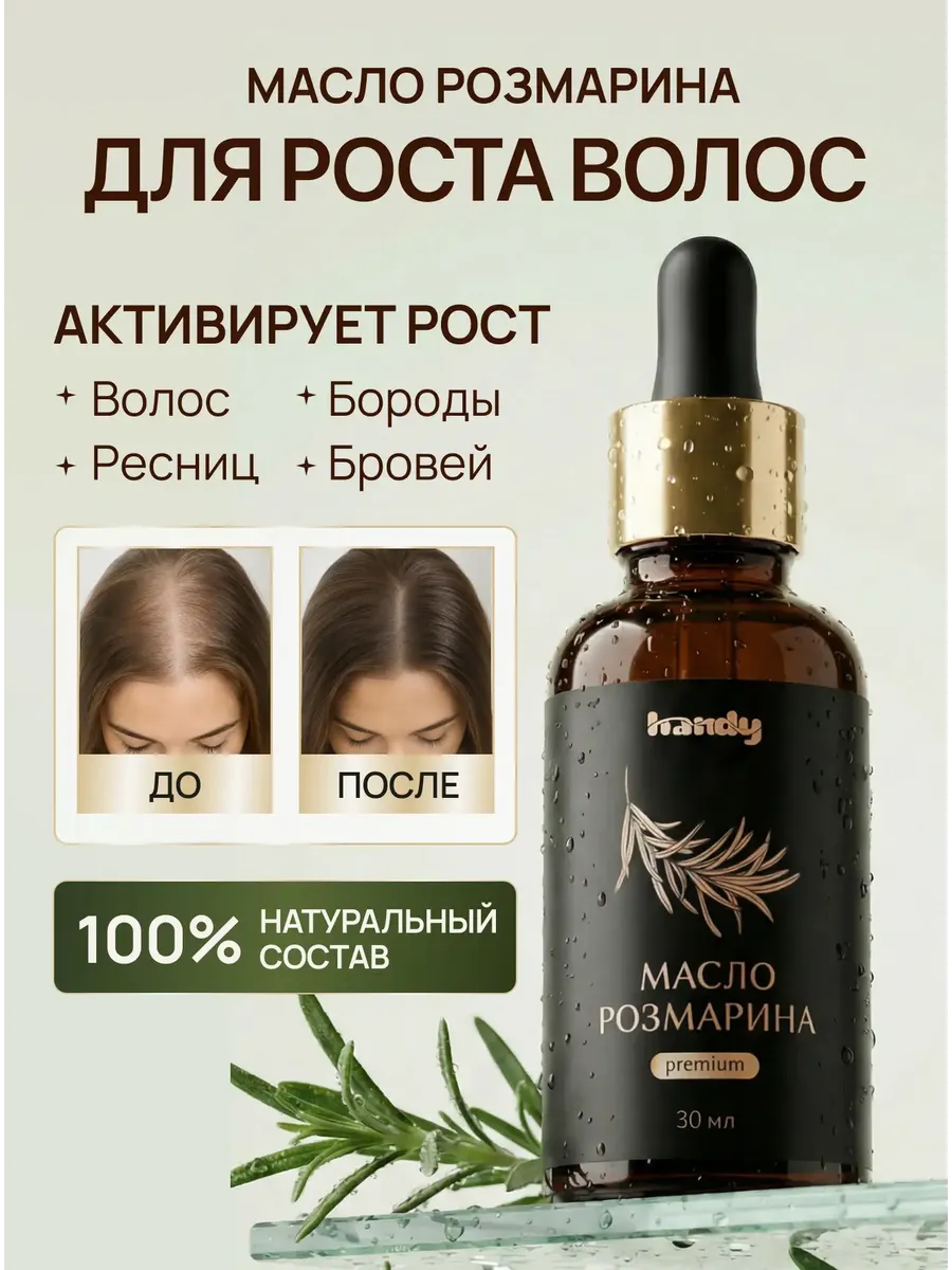 Mасло розмарина для роста волос 30 мл