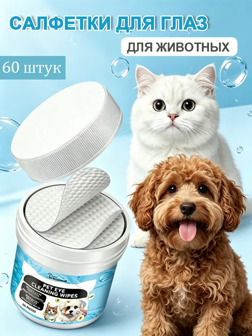 YEGBONG Салфетки для глаз для животных очищают от грязи и слез, вариант