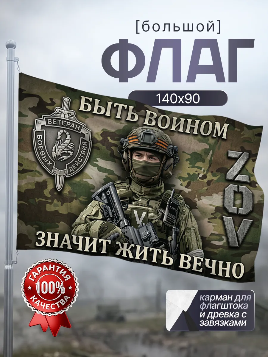 Флаг быть воином 90*140 большой на стену и флагшток
