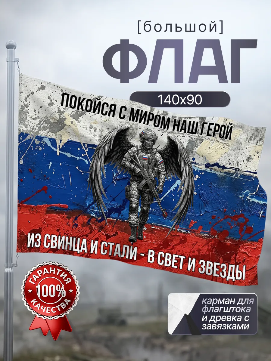 Флаг наш герой 90*140 большой на стену и флагшток