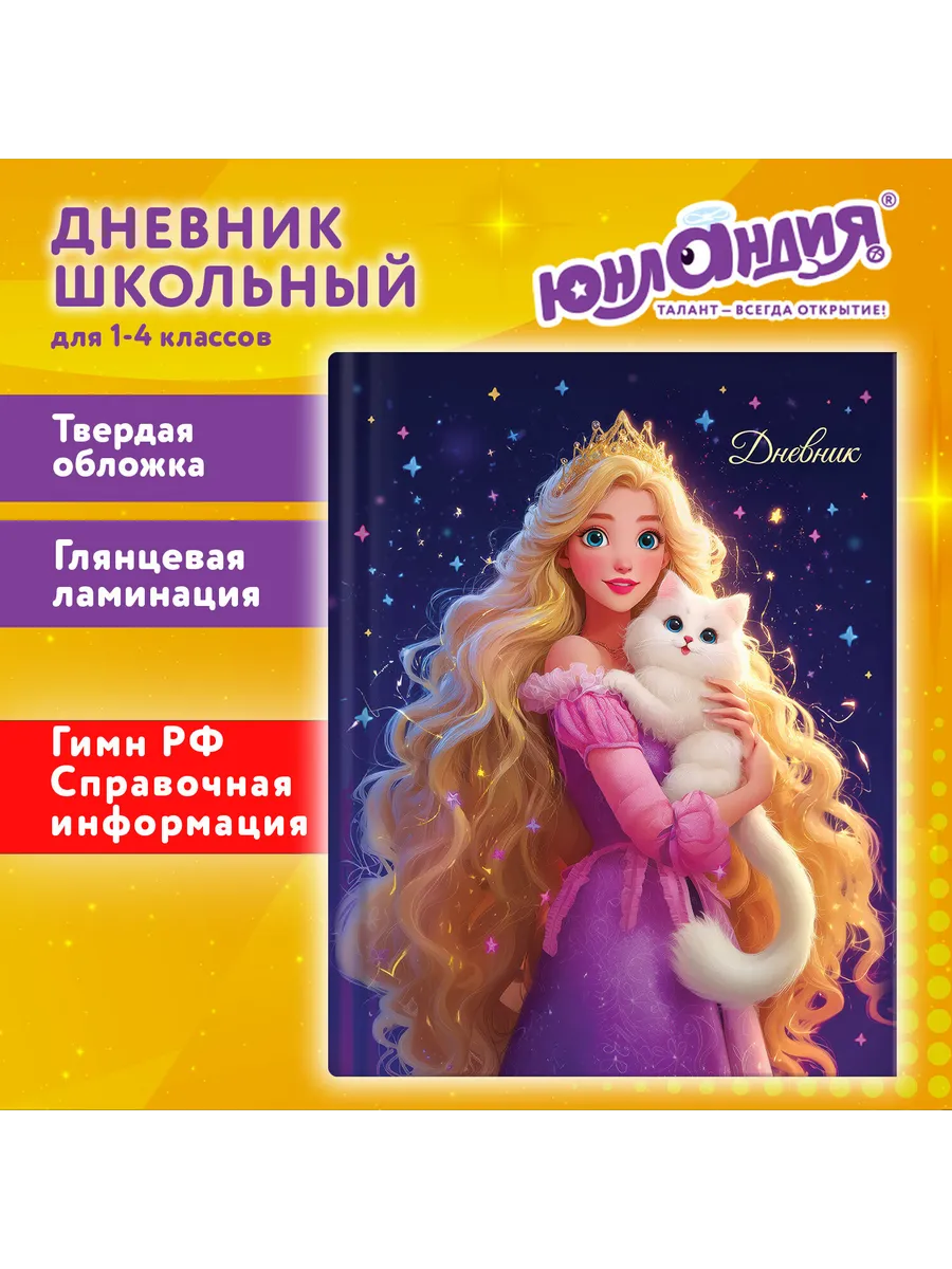 Дневник 1-4 класс 48 л. с подсказом, "Принцесса"