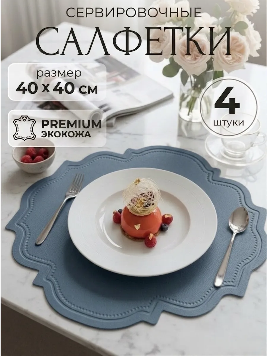Салфетки на стол сервировочные плейсматы экокожа 4 шт