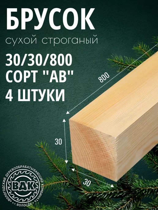 Брусок деревянный 30х30х800мм, хвоя, АВ, 4 шт, 4 шт