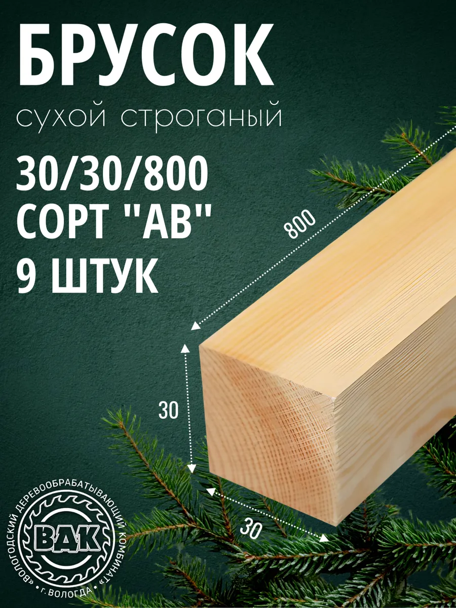 Брусок деревянный 30х30х800мм, хвоя, АВ, 9 шт