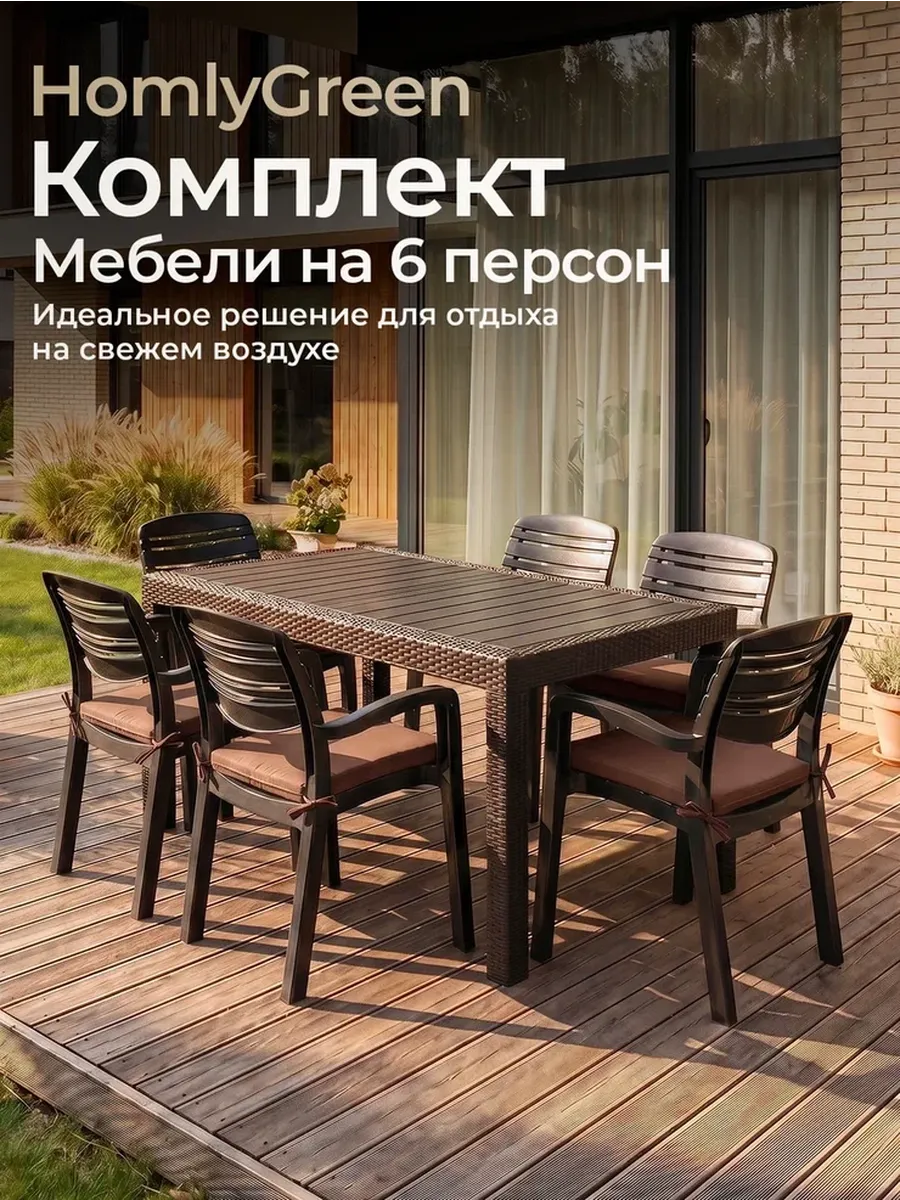 Комплект садовой мебели, стол и 6 стульев+коричн подушки