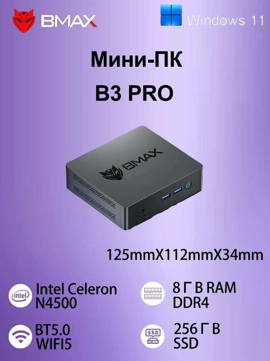 BMAX Мини-ПК B3 PRO N4500 8 ГБ + 256 ГБ