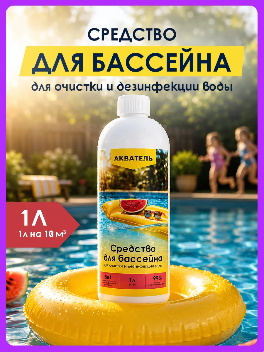 Средство для очистки бассейнов 1л