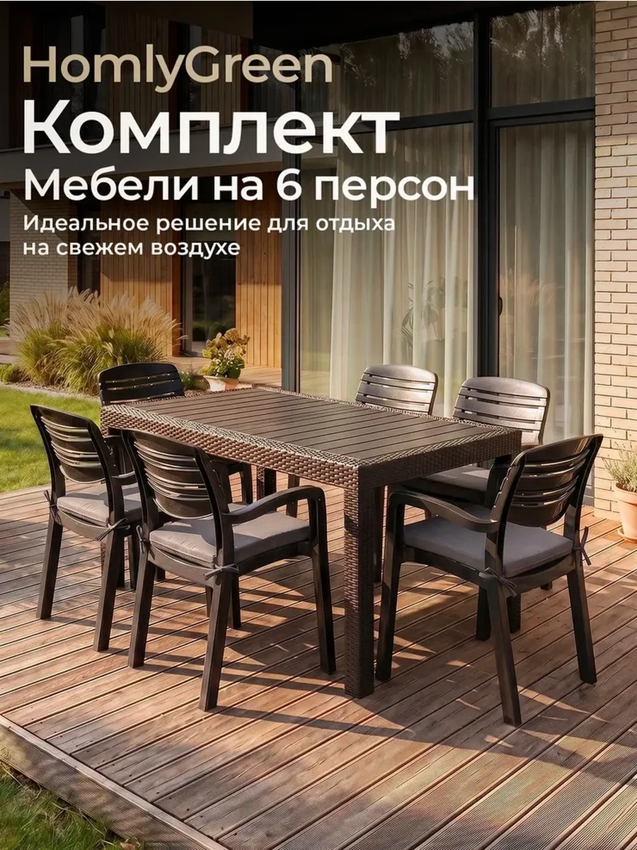 Комплект садовой мебели, стол и 6 стульев+серые подушки