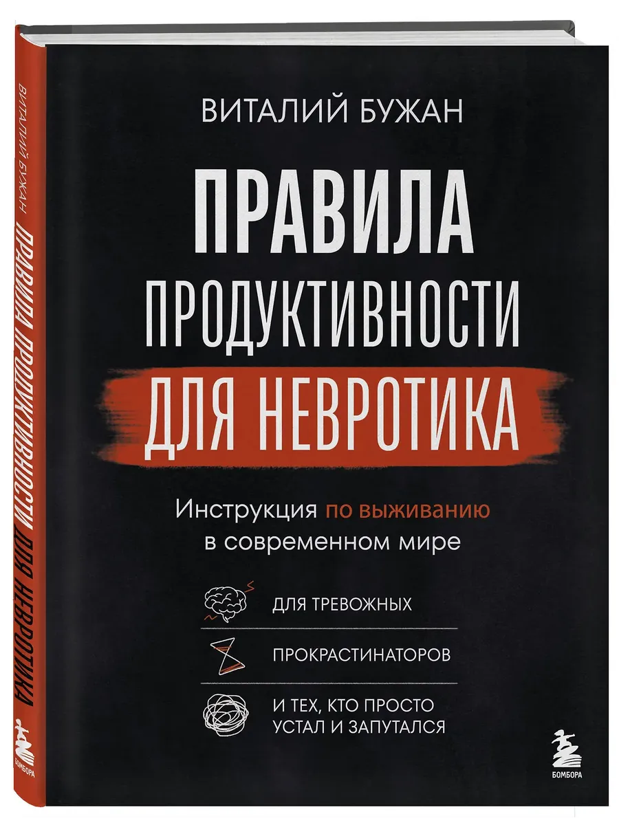Правила продуктивности для невротика