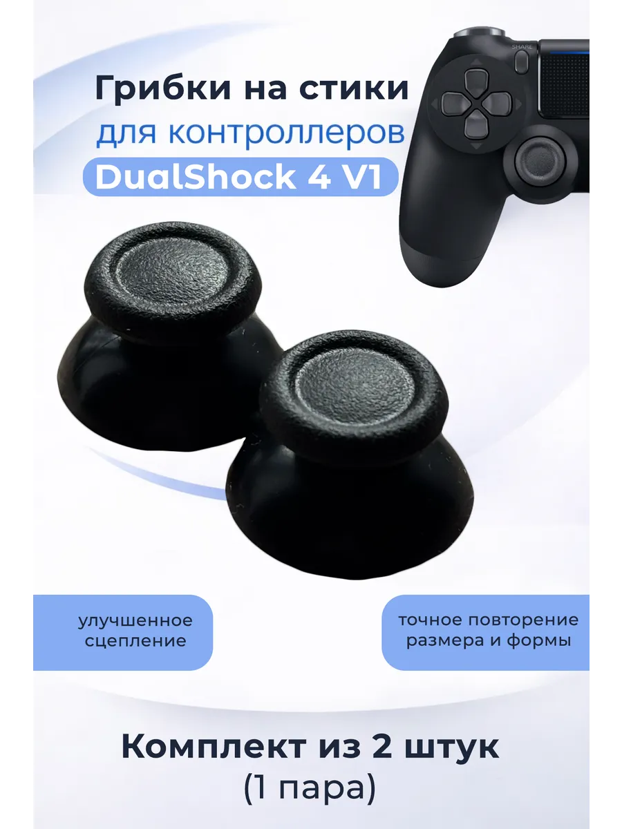 Грибки на стики DualShock 4 V1 PS4 2 шт