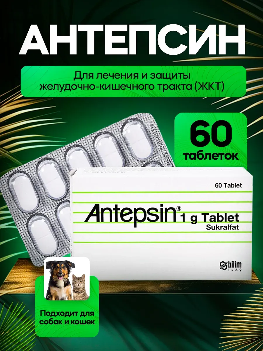 Antepsin 1г (Антепсин), 60 шт таблеток для животных ( Срок 1…