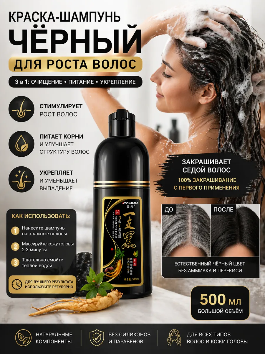 Средство для волос (шампунь-краска) 500 мл, черный