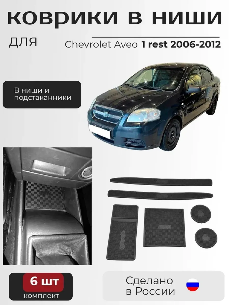 Коврики в ниши Chevrolet Aveo 2006-2012 г.в