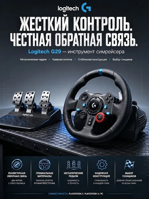 LOGITECH Игровой руль G29 Driving Force для PS5, PS4 и PC, черный