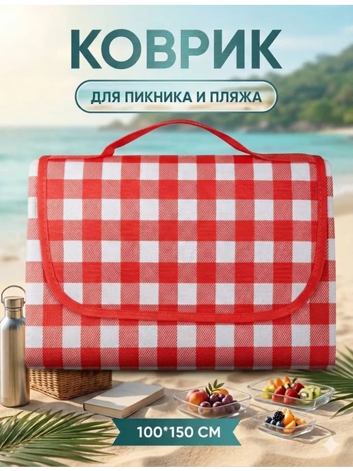 Коврик для пикника, красный
