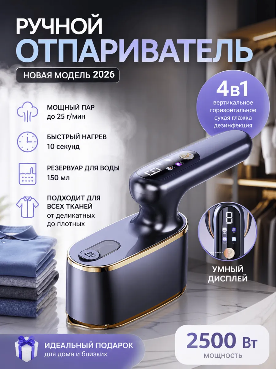 Быстрый отпариватель ручной 1300 Вт с LCD экраном для одежды
