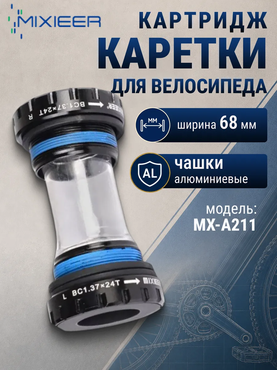 Картридж каретки для велосипеда 68 мм MX-A211 1.37"х24t
