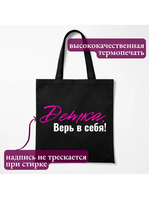 Inomarka Сумка шоппер черная хлопок с надписью Детка Верь в себя, черный, фото 3