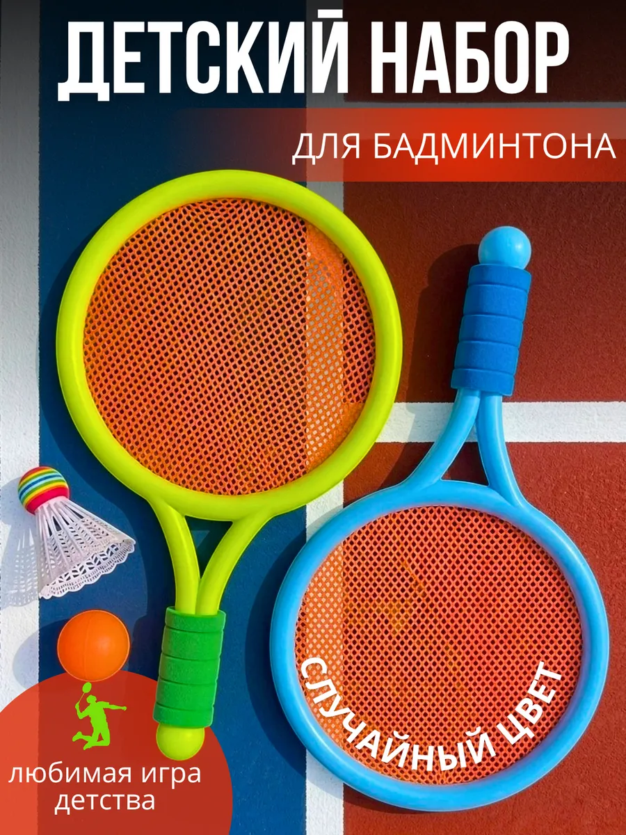 Ракетки для бадминтона набор детский