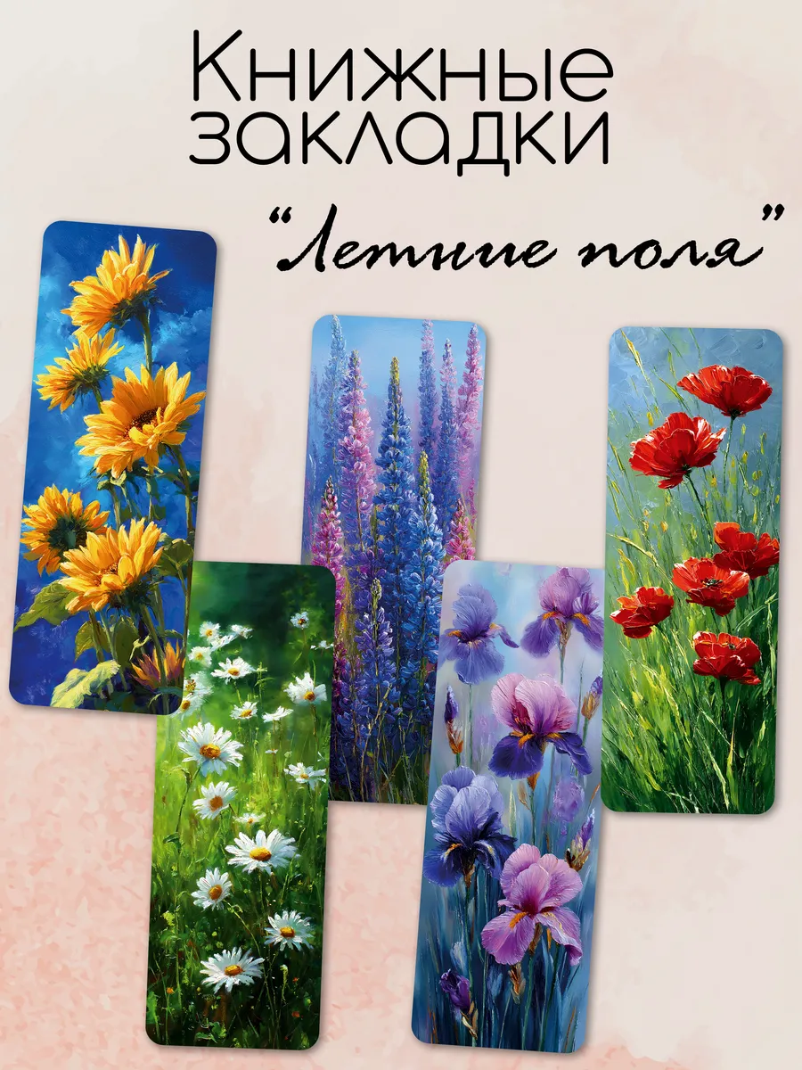 Закладки для книг "Летние поля"