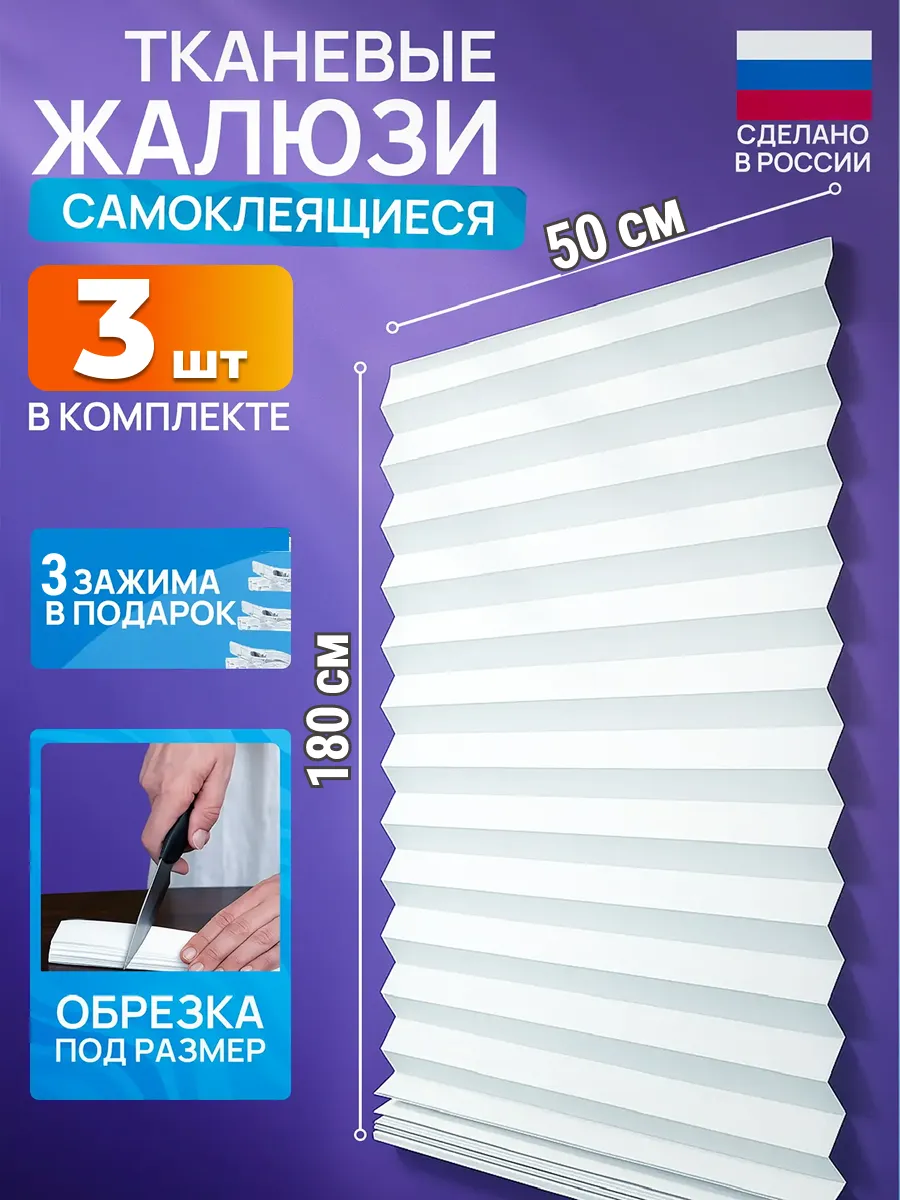 Жалюзи на окна самоклеящиеся плиссе 3 шт 50*180 см шторы