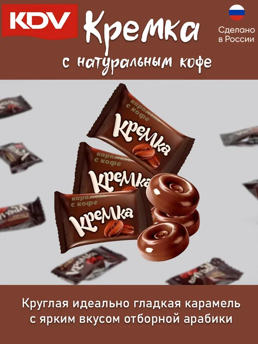 KDV Карамель Кремка конфеты кофейные, 500 гр, 500 г, фото 2