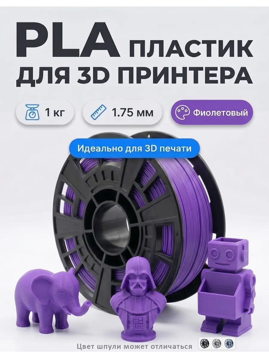 PLA пластик для 3д принтера филамент фиолетовый 1 кг