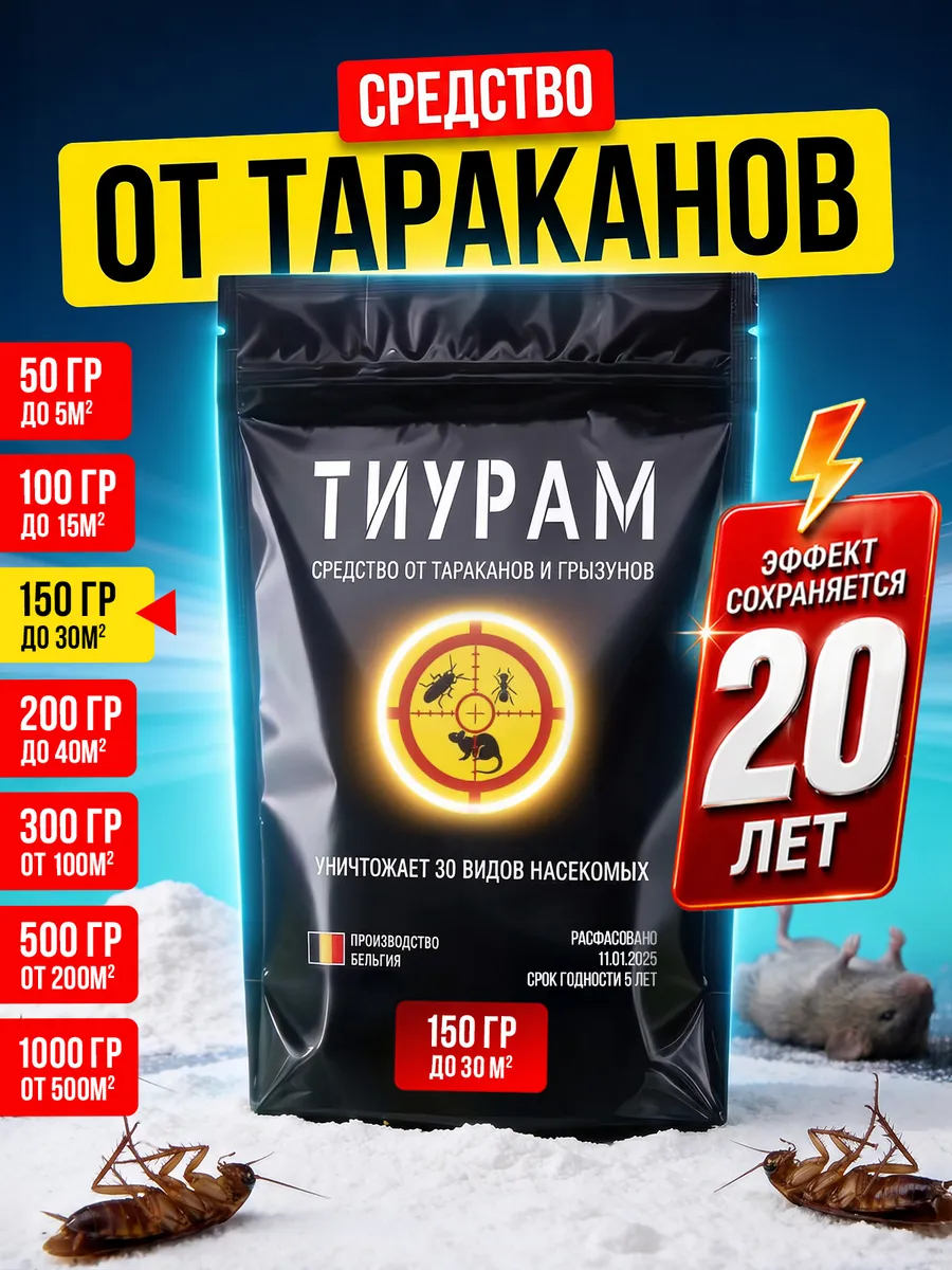 Средство от тараканов Тиурам 150г