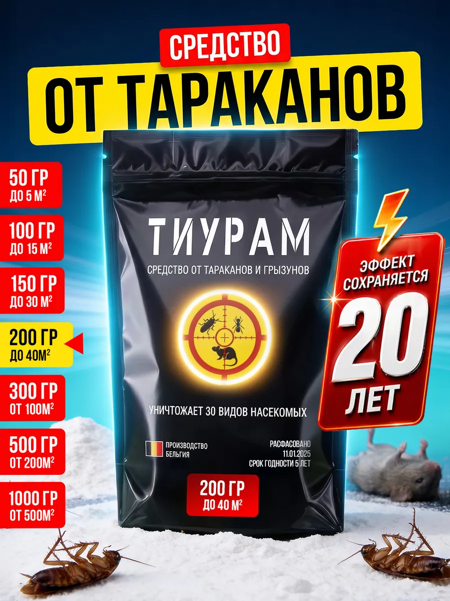 Средство от тараканов Тиурам 200г