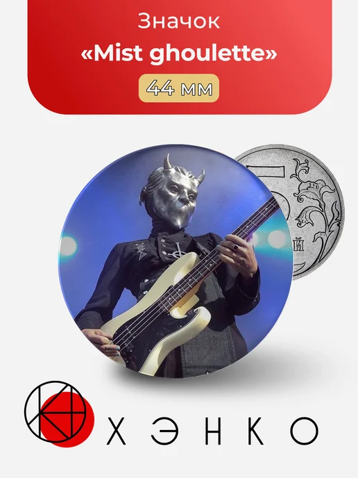 Mist ghoulette из Ghost band