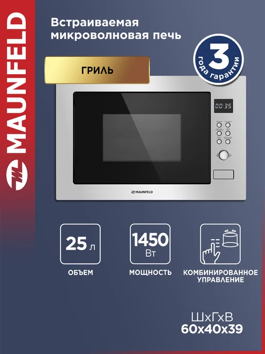 Maunfeld Микроволновая печь встраиваемая MBMO.25.8S, серый
