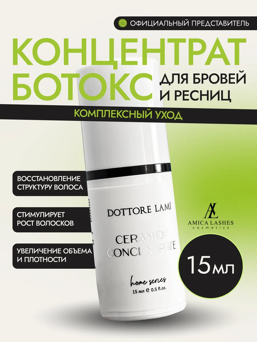 Концентрат ботокс для бровей и ресниц, 15 мл Ceramide Concen…