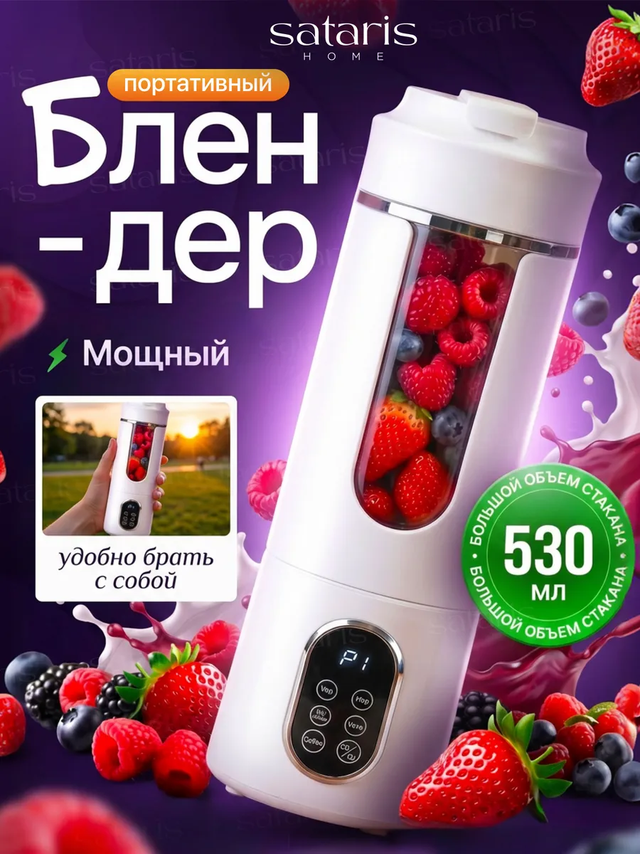 Блендер портативный для смузи и коктейлей