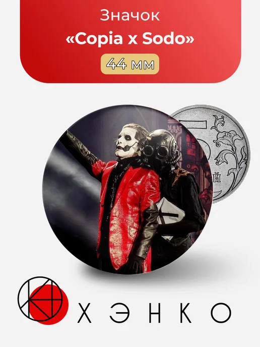 Copia x Sodo из Ghost band